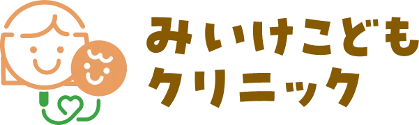 みいけこどもクリニック