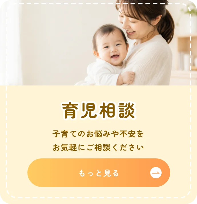 育児相談