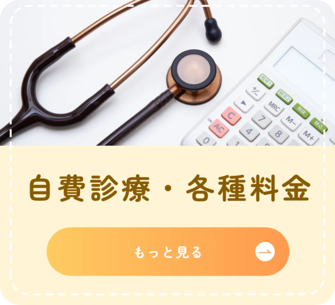 自費診療・各種料金